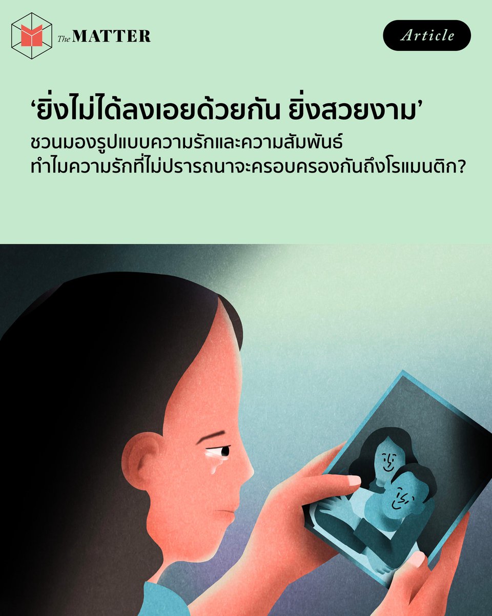 ขอแค่ได้รักก็มีความสุขแล้ว

เมื่อความโรแมนติกของรักซับซ้อนเกินกว่าจะถูกจำกัดเพียงการได้ครอบครองอย่างเดียว The MATTER จึงขอพาไปสำรวจจุดเริ่มต้นของความโรแมนติก แล้วมองเสน่ห์ของหัวใจที่ให้อิสระอีกฝ่าย และรักโดยไม่หวังว่า จะได้อยู่ด้วยกันในท้ายที่สุด
