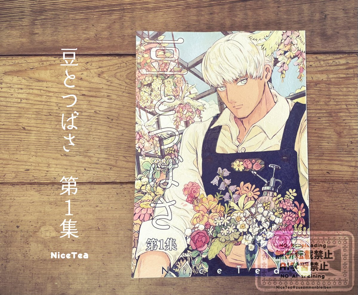 【新刊紹介】
花いっぱいのスローライフBL。
花卉農家のロームは、純真無垢で思いやり溢れる青年。
ある日、街で出会った美しくあやしい「子ども」に目をつけられてしまう。
2025年加筆修正版を再録。描き下ろし付き本文80P。
「豆とつばさ 第1集」NiceTea著
https://t.co/3nKJ8Em3ek #booth_pm 