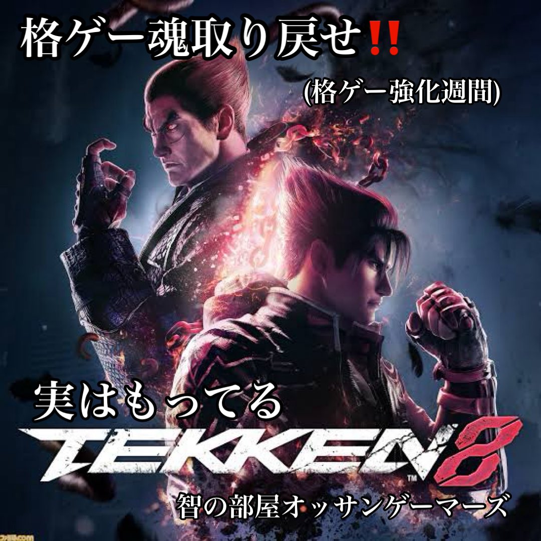 智の部屋オッサンゲーマーズ　格ゲー魂取り戻せ企画‼️格ゲー強化週間　今週末からスト6を勉強📚しながらやってきますが、もひとつ自分の持っている鉄拳8もやってきます🎮　他のゲーム配信はもちろんありますが当面はこちらの2作品に配信強化してきます💪宜しくお願い致します💃