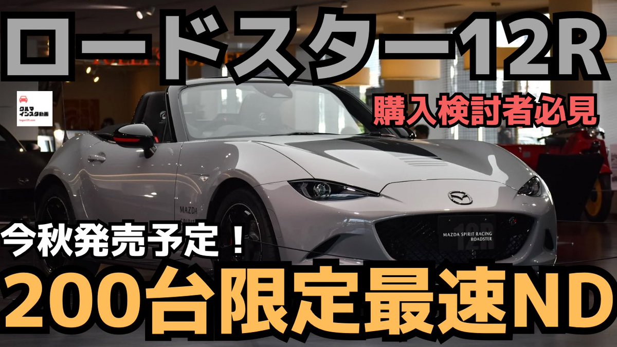 【動画アップ】
MSpRロードスター12R動画アップしました！
現時点の範囲で詳しく撮影しましたので気になってる方の参考になれば幸いです♪
#MAZDA  

youtu.be/KtU-4k_mML8?si…