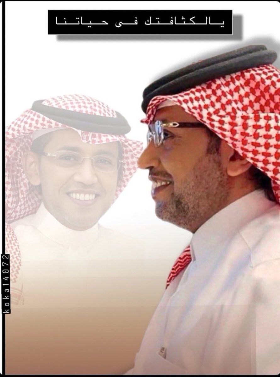 ضي العمران🇸🇦 (@abooorh662) on Twitter photo #ساعه_استجابه
#عبدالعزيز_أحمد_بغلف
<a href="/AzizbagBag/">عبدالعزيز أحمد بغلف🇸🇦</a>
اللهم في هذه الساعة المباركة، نسألك وأنت أكرم الأكرمين، وأرحم الراحمين، يا من تقول للشيء كن فيكون، أن تُتم عليه عافيتك، وتلبسه لباس الصحة والسلامة، وتجعل ما ألمّ به خفيفاً، وما وجعه برداً وسلاماً، وتكتب له من الشفاء تمامه، ومن #ساعه_استجابه
#عبدالعزيز_أحمد_بغلف
<a href="/AzizbagBag/">عبدالعزيز أحمد بغلف🇸🇦</a>
اللهم في هذه الساعة المباركة، نسألك وأنت أكرم الأكرمين، وأرحم الراحمين، يا من تقول للشيء كن فيكون، أن تُتم عليه عافيتك، وتلبسه لباس الصحة والسلامة، وتجعل ما ألمّ به خفيفاً، وما وجعه برداً وسلاماً، وتكتب له من الشفاء تمامه، ومن