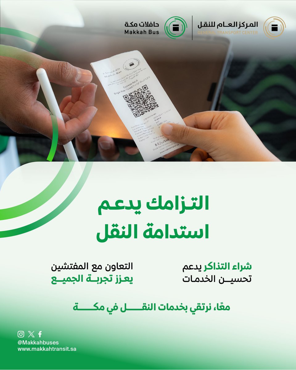 التزامك بشراء التذاكر واحترام تعليمات مفتش التذاكر يعكس وعيك ويضمن استدامة خدمات النقل داخل #مكة_المكرمة.

#اعرف_حقك 
#حافلات_مكة