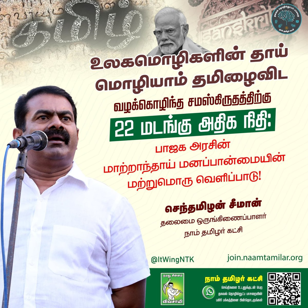 உலகமொழிகளின் தாய் மொழியாம் தமிழைவிட வழக்கொழிந்த சமஸ்கிருதத்திற்கு 22 மடங்கு அதிக நிதி: பாஜக அரசின் மாற்றாந்தாய் மனப்பான்மையின் மற்றுமொரு வெளிப்பாடு.!
   - செந்தமிழன் சீமான் தலைமை ஒருங்கிணைப்பாளர், நாம்தமிழர் கட்சி.

<a href="/_ITWingNTK/">NTK IT Wing</a> <a href="/Seeman4TN/">செந்தமிழன் சீமான்</a> <a href="/stp_uae/">செந்தமிழர் பாசறை-அமீரகம்</a> <a href="/stp_bahrain/">செந்தமிழர் பாசறை பகரைன்</a> <a href="/stp_saudiarabia/">செந்தமிழர் பாசறை சவூதி</a>