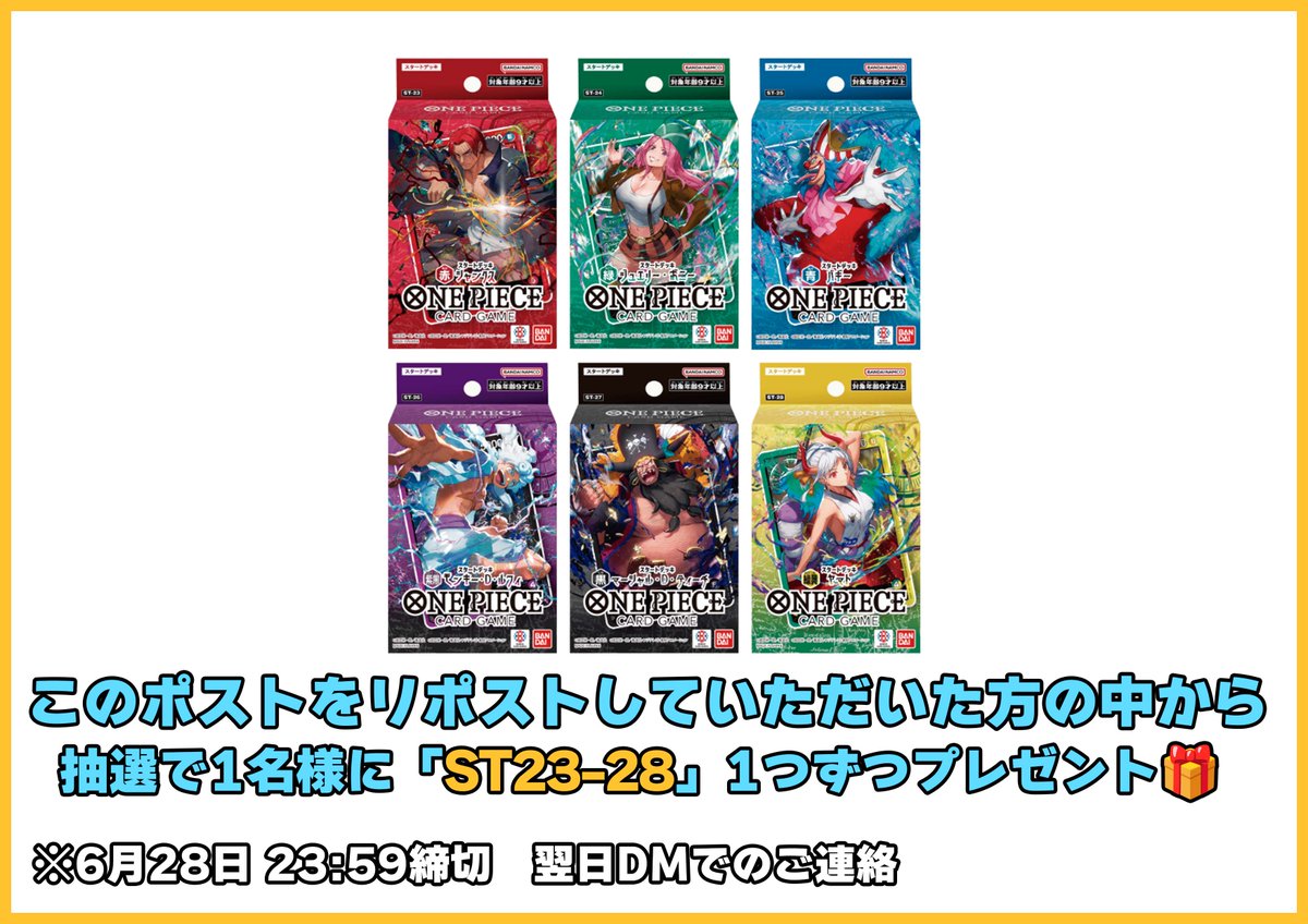 TierOneECsite's tweet photo. 【#ティアワン通販店 】

新商品発売を記念して、 このポストをリポストしていただいた方の中から抽選で1名様に、「ST23-28」それぞれ1個ずつをプレゼントいたします🎁
※6月28日23:59締め切り、翌日DMにてご連絡差し上げます

⭐️当日販売のお知らせ⭐️

#ワンピースカード 最新スターター

ST-23 赤 シャンクス
ST-24 緑 ジュエリー・ボニー
ST-25 青 バギー
ST-26 紫黒 モンキー・D・ルフィ
ST-27 黒 マーシャル・D・ティーチ
ST-28 緑黄 ヤマト

購入はこちら
https://t.co/dSmFgeCJlK

6月28日より
販売予定です‼️

⏰6月28日（土）　渋谷店スケジュール⏰
🕛9:00〜
・0時〜6時の注文の店舗受取が可能
🕛10:00〜
・通常営業開始
・店内商品購入が可能
・デュエルスペース使用可能
※大会開催時、席をお譲りいただく場合がございます

※新商品発売日に限り、当日発送・店舗受取ともに6時で注文締切となります。
また、店舗受取準備完了メールは6時以降に送信いたします。
万が一9時に商品がご用意できない場合はXにて事前に告知いたします。