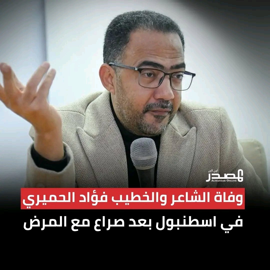 أَلَمٌ  يَدْمِي الْفُؤَادَ
لَقَدْ رَحَلَ عَنَّا فُؤَادٌ
رَحِمَهُ اللَّهُ، تَغشَاهُ
 وَجَعَلَ الْجَنَّةَ مَأْوَاهُ.