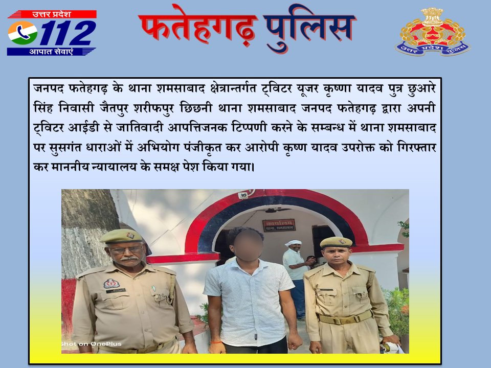 FATEHGARH POLICE (@fatehgarhpolice) on Twitter photo рдЬрдирдкрдж рдлрддреЗрд╣рдЧрдврд╝ рдХреЗ рдерд╛рдирд╛ рд╢рдорд╕рд╛рдмрд╛рдж рдХреНрд╖реЗрддреНрд░рд╛рдиреНрддрд░реНрдЧрдд рдЯреНрд╡рд┐рдЯрд░ рдпреВрдЬрд░ рдХреГрд╖реНрдгрд╛ рдпрд╛рджрд╡ рджреНрд╡рд╛рд░рд╛ рдЕрдкрдиреА рдЖрдИрдбреА рд╕реЗ рдЬрд╛рддрд┐рд╡рд╛рджреА рдЖрдкрддреНрддрд┐рдЬрдирдХ рдЯрд┐рдкреНрдкрдгреА рдХрд░рдиреЗ рдХреЗ рд╕рдореНрдмрдиреНрдз рдореЗрдВ рд╕реБрд╕рдЧрдВрдд рдзрд╛рд░рд╛рдУрдВ рдореЗрдВ рдЕрднрд┐рдпреЛрдЧ рдкрдВрдЬреАрдХреГрдд рдХрд░ рдЖрд░реЛрдкреА рдЙрдкрд░реЛрдХреНрдд рдХреЛ рдЧрд┐рд░рдлреНрддрд╛рд░ рдХрд░ рдорд╛рдирдиреАрдп рдиреНрдпрд╛рдпрд╛рд▓рдп рдХреЗ рд╕рдордХреНрд╖ рдкреЗрд╢ рдХрд┐рдпрд╛ рдЧрдпрд╛ред #FatehgarhPolice рдЬрдирдкрдж рдлрддреЗрд╣рдЧрдврд╝ рдХреЗ рдерд╛рдирд╛ рд╢рдорд╕рд╛рдмрд╛рдж рдХреНрд╖реЗрддреНрд░рд╛рдиреНрддрд░реНрдЧрдд рдЯреНрд╡рд┐рдЯрд░ рдпреВрдЬрд░ рдХреГрд╖реНрдгрд╛ рдпрд╛рджрд╡ рджреНрд╡рд╛рд░рд╛ рдЕрдкрдиреА рдЖрдИрдбреА рд╕реЗ рдЬрд╛рддрд┐рд╡рд╛рджреА рдЖрдкрддреНрддрд┐рдЬрдирдХ рдЯрд┐рдкреНрдкрдгреА рдХрд░рдиреЗ рдХреЗ рд╕рдореНрдмрдиреНрдз рдореЗрдВ рд╕реБрд╕рдЧрдВрдд рдзрд╛рд░рд╛рдУрдВ рдореЗрдВ рдЕрднрд┐рдпреЛрдЧ рдкрдВрдЬреАрдХреГрдд рдХрд░ рдЖрд░реЛрдкреА рдЙрдкрд░реЛрдХреНрдд рдХреЛ рдЧрд┐рд░рдлреНрддрд╛рд░ рдХрд░ рдорд╛рдирдиреАрдп рдиреНрдпрд╛рдпрд╛рд▓рдп рдХреЗ рд╕рдордХреНрд╖ рдкреЗрд╢ рдХрд┐рдпрд╛ рдЧрдпрд╛ред #FatehgarhPolice
