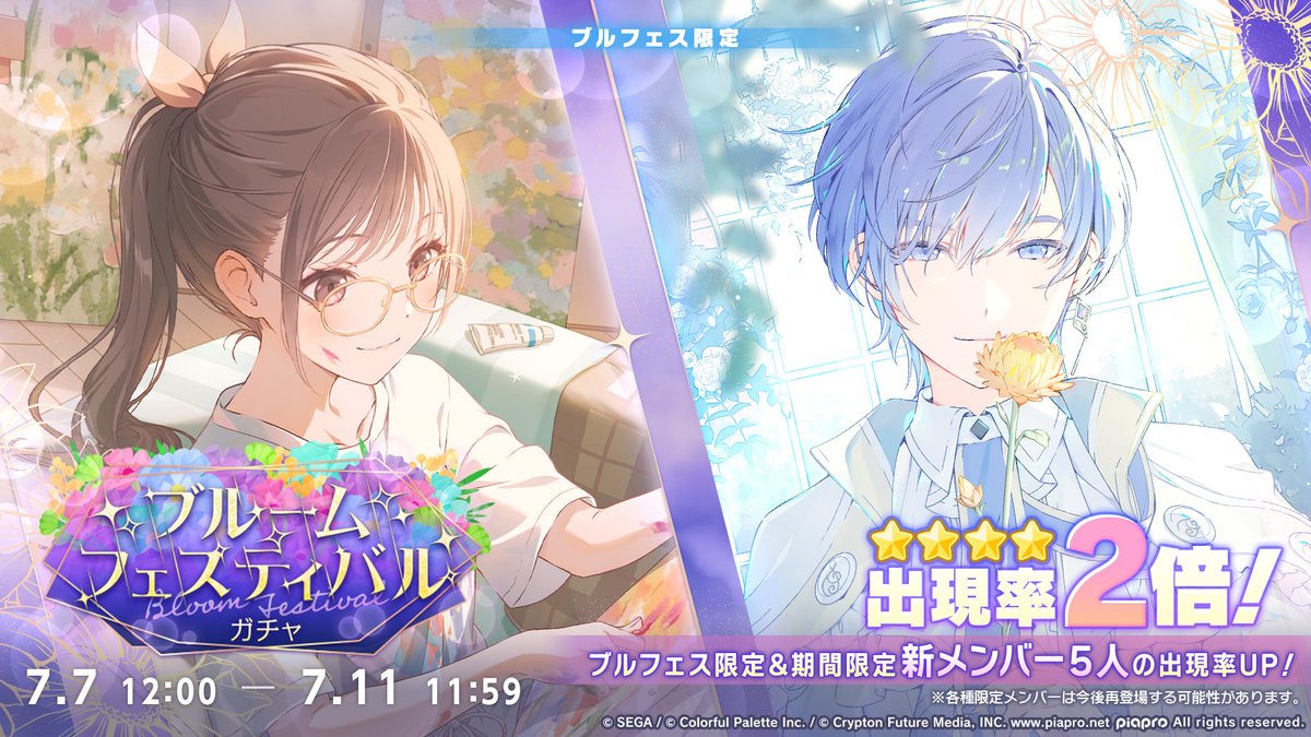 🌟 Bloom Festival Gacha 🌟

A new Bloom Festival Gacha has been announced! It'll run from 7/7 until 7/11!

The new BloomFes exclusive 4★ are Ena and KAITO! 💐