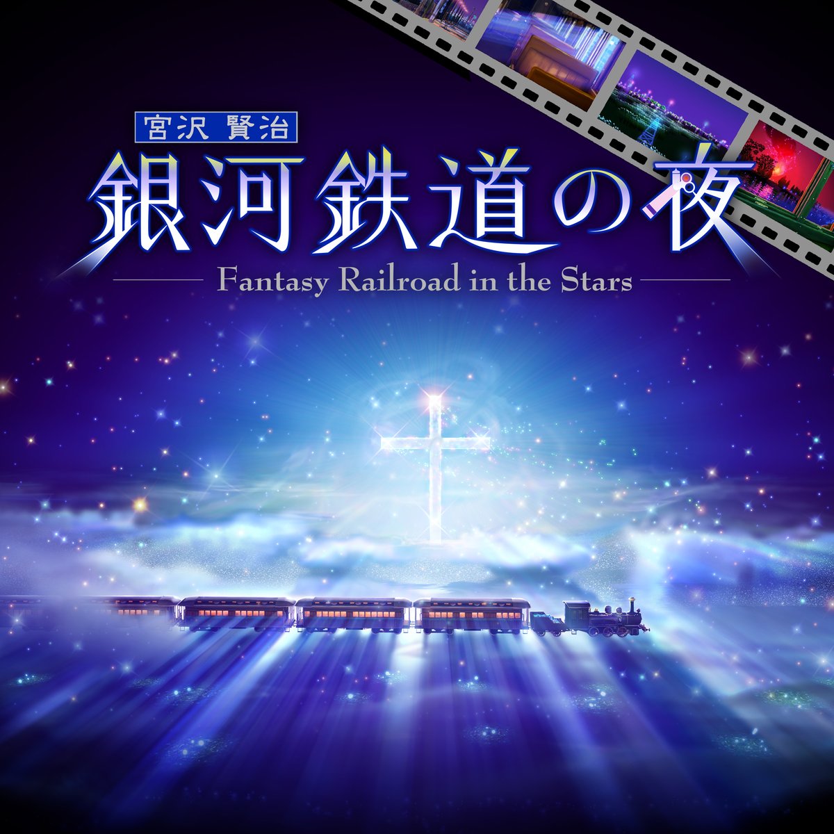KAGAYAStudio's tweet image. 熊本博物館 プラネタリウム(熊本県)にて、KAGAYAスタジオの全天映像『銀河鉄道の夜』の再上映が始まります。(7/1〜)原作:宮沢賢治 朗読:桑島法子 kumamoto-city-museum.jp/165/251