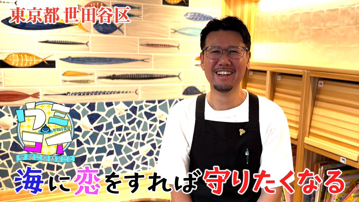 ／
本日の #ウミコイ 仲間
東京都世田谷区
北川浩太郎さん
＼

都内の幼稚園を中心に
魚の食育教室を行い
魚の美味しさを伝えています🌱

今、海に出来ることを
一つずつ☝️

#日本列島ブルーカーボンプロジェクト
公式HPから見られます📺
ntv.co.jp/bluecarbon/

#うみスケ #桝太一