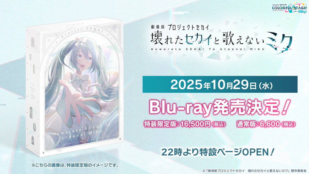 劇場版プロジェクトセカイ 壊れたセカイと歌えないミク』 Blu-ray発売