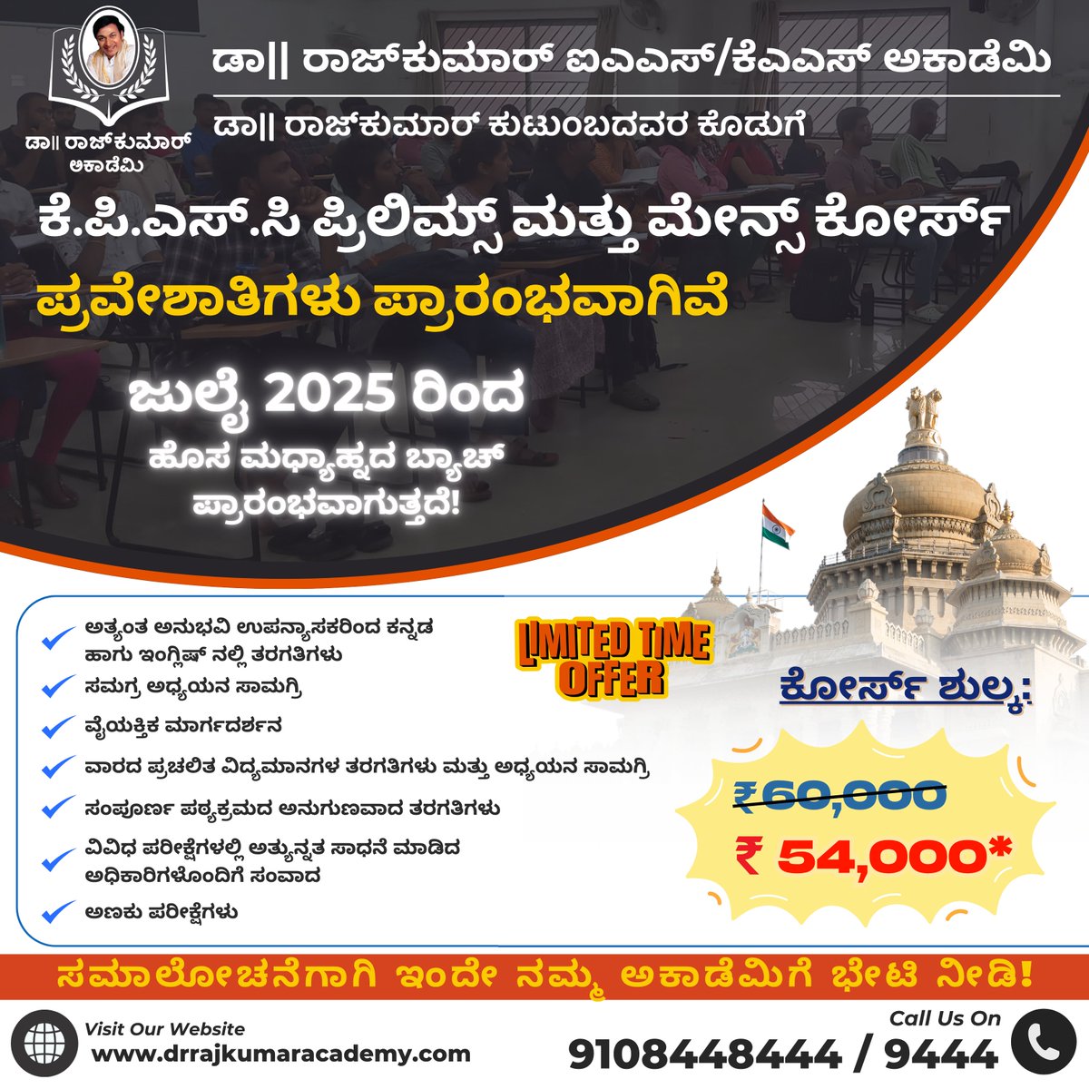 🚀 ನಿಮ್ಮ ಗೆಲುವಿನ ಪಯಣ ನಮ್ಮಲ್ಲಿ ಆರಂಭವಾಗಲಿ!

📚 ಜುಲೈ 2025 ರಿಂದ ಕೆ.ಪಿ.ಎಸ್‌.ಸಿ ಪ್ರಿಲಿಮ್ಸ್ ಮತ್ತು ಮೇನ್ಸ್ ಕೋರ್ಸ್ ಆರಂಭವಾಗುತ್ತಿದೆ!

ನಮ್ಮೊಂದಿಗೆ ನಿಮ್ಮ KPSC ಪಯಣವನ್ನು ಪ್ರಾರಂಭಿಸಿ! 💪✨
#KPSC #KPSCPreparation #CrackKPSC #AdmissionsOpen #FutureOfficers #KPSCClassesBangalore #drrajkumaracademy