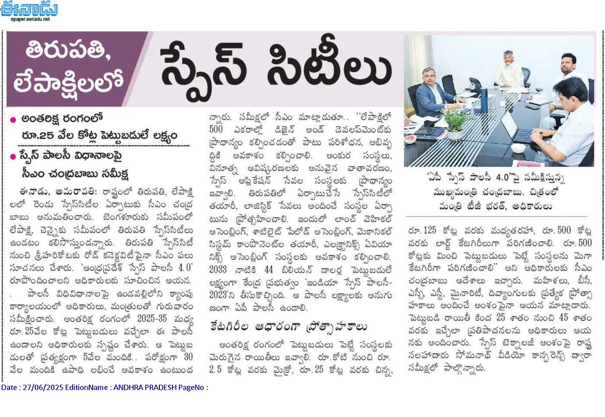 andhrudu12's tweet photo. తిరుపతి, లేపాక్షిలలో స్పేస్ సిటీలు
అంతరిక్ష రంగంలో రూ.25 వేల కోట్ల పెట్టుబడులే లక్ష్యం
స్పేస్ పాలసీ విధానాలపై సీఎం చంద్రబాబు సమీక్ష #SpaceParks #SpaceTechPark #spacepark #Sriharikota #Lepakshi https://t.co/0YJR8m9B3A