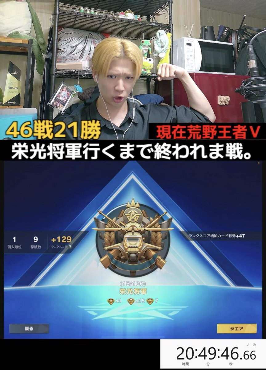 栄光将軍5番目🔥
長時間ありがとうございました！

眉毛脱色し過ぎたw