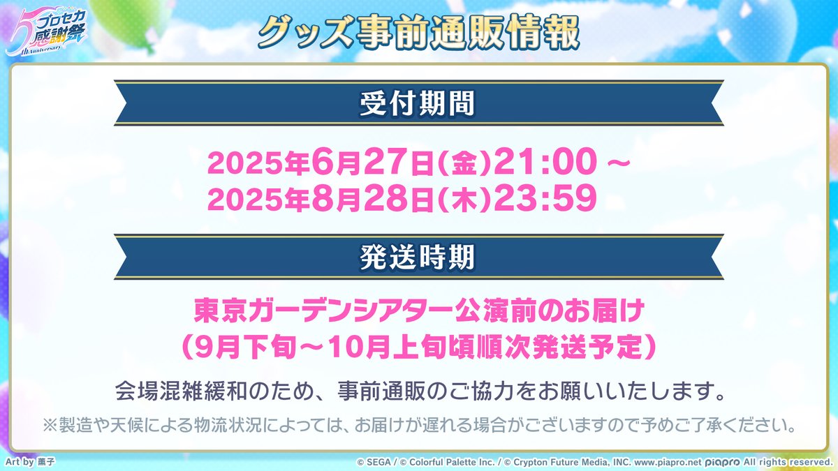 プロセカ感謝祭 事前通販を開始しました📣 受付期間：2025年8月28日