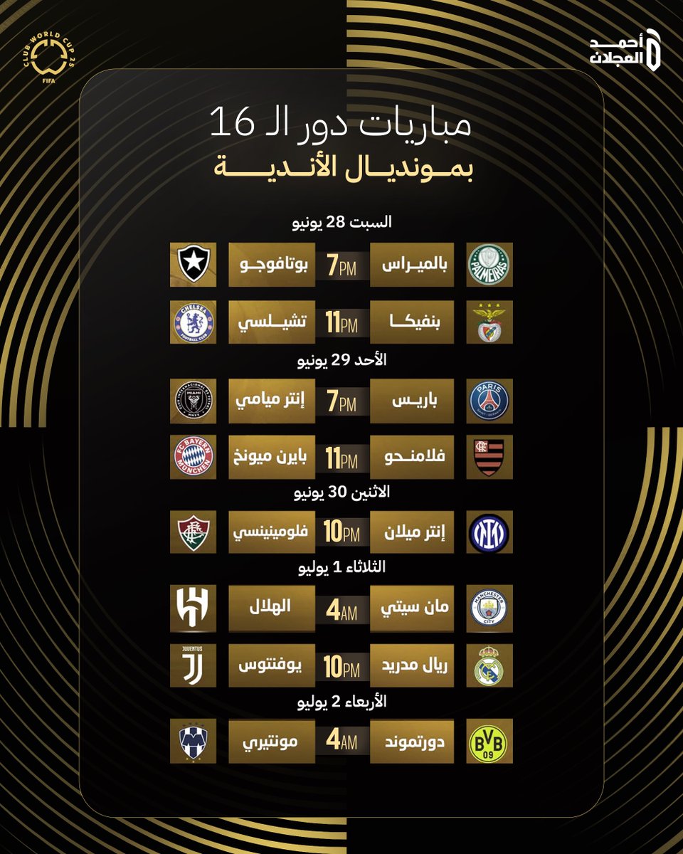 جاهزين لأقوى مباريات دور الـ16 في مونديال الأندية؟ 😍🔥
الهلال قدامه مان سيتي!
ريال مدريد يصطدم بيوفنتوس!
ودورتموند ينتظر مونتيري فجراً 😴⚽️
أسبوع ناري بانتظار عشاق الكورة!
وش أقوى مباراة بالنسبة لك؟

#مونديال_الأندية #الهلال