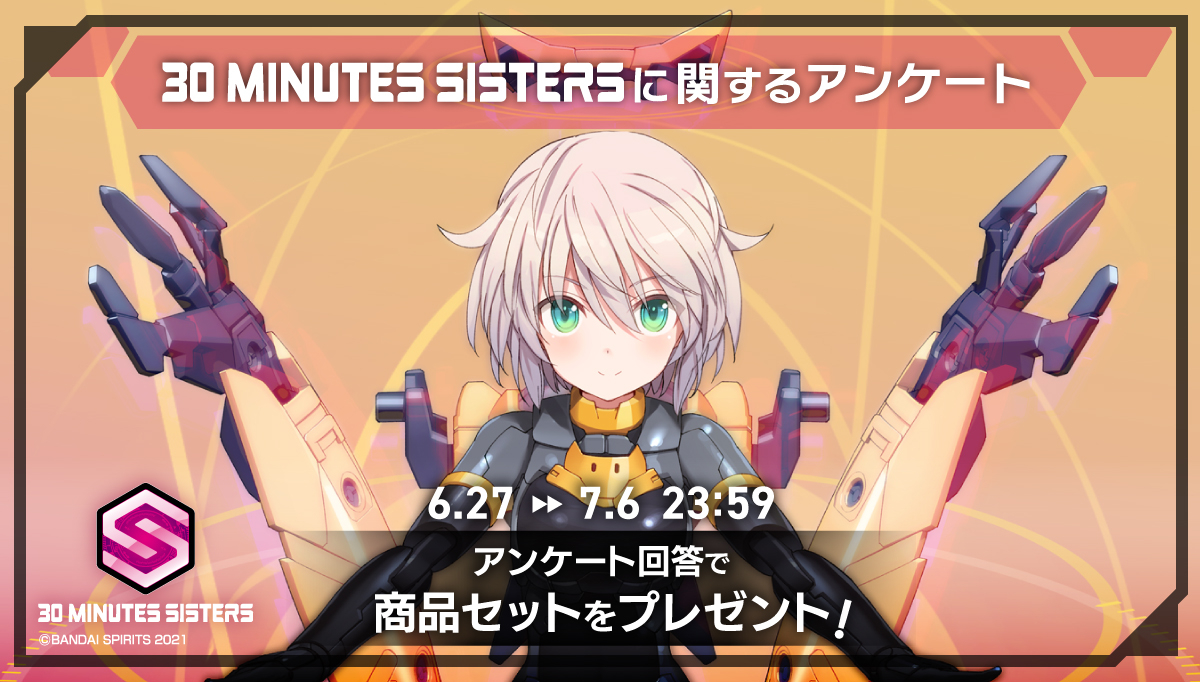 アンケートご協力のお願い📣】 『30 MINUTES SISTERS』に関する