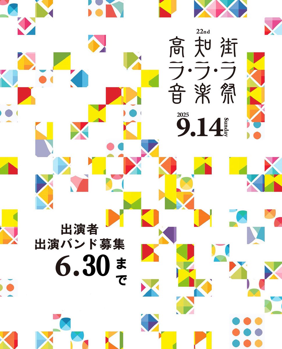 kochi_lalala's tweet image. 【22nd高知街ラ・ラ・ラ音楽祭2025】
出演募集〆切迫る!
6月30日まで受付中。
⚫︎出演予定メンバーによる、ライブハウスやスタジオなどで撮影したフル演奏動画を2曲でご応募ください。
詳しくはコチラをご覧ください
kc-lalala.com
#ラララ音楽祭
#出演募集
#高知