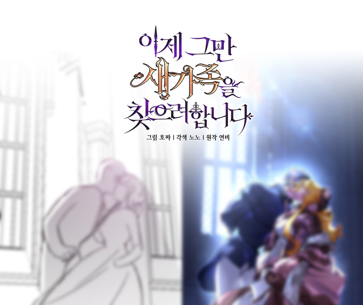 ❄️이제 그만 새가족을 찾으려 합니다❄️
74화 업로드 되었습니다. 

kkp: page.kakao.com/content/622788…
kkw: url.kr/hmywzk

[JP] piccoma.com/web/product/15…
[US] tapas.io/series/ill-jus…

정식 사이트를 이용해주세요.  
#이새가 #카카오페이지 #카카오웹툰