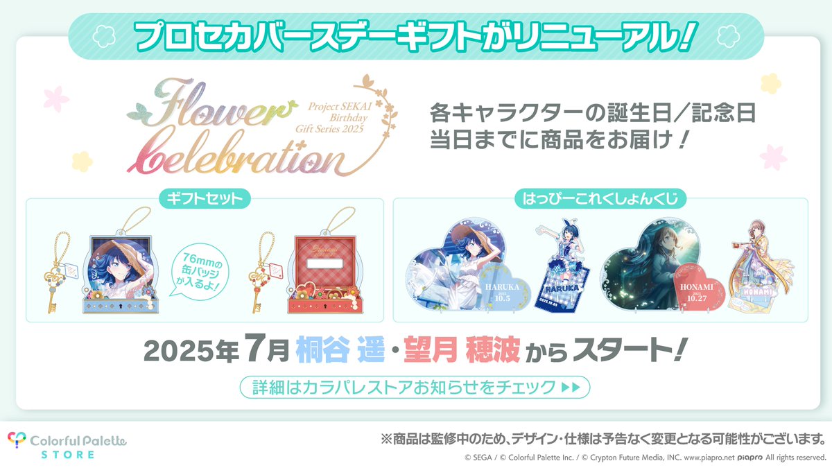 バースデーギフトシリーズがリニューアル！ 💐プロセカ バースデー