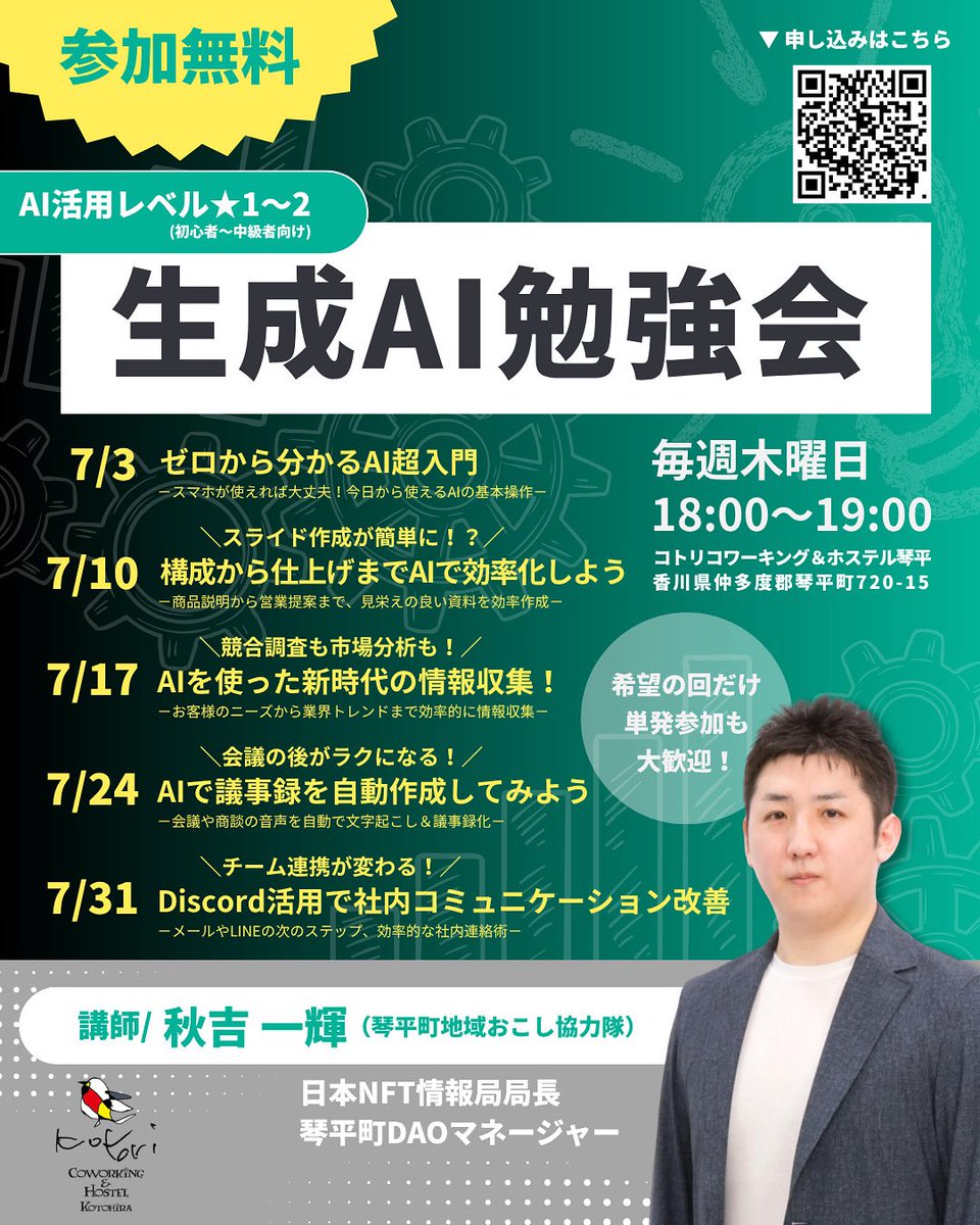 ＼AI勉強会開催📚／
毎週木曜日18:00〜
コトリ コワーキング＆ホステル琴平で開催💁‍♀️

🗓️7/3(木) 
ゼロから分かるAI超入門
〜スマホが使えれば大丈夫！今日から使えるAIの基本操作〜

▼申し込みはこちら💁
forms.gle/qSbavjZdf35zQQ…