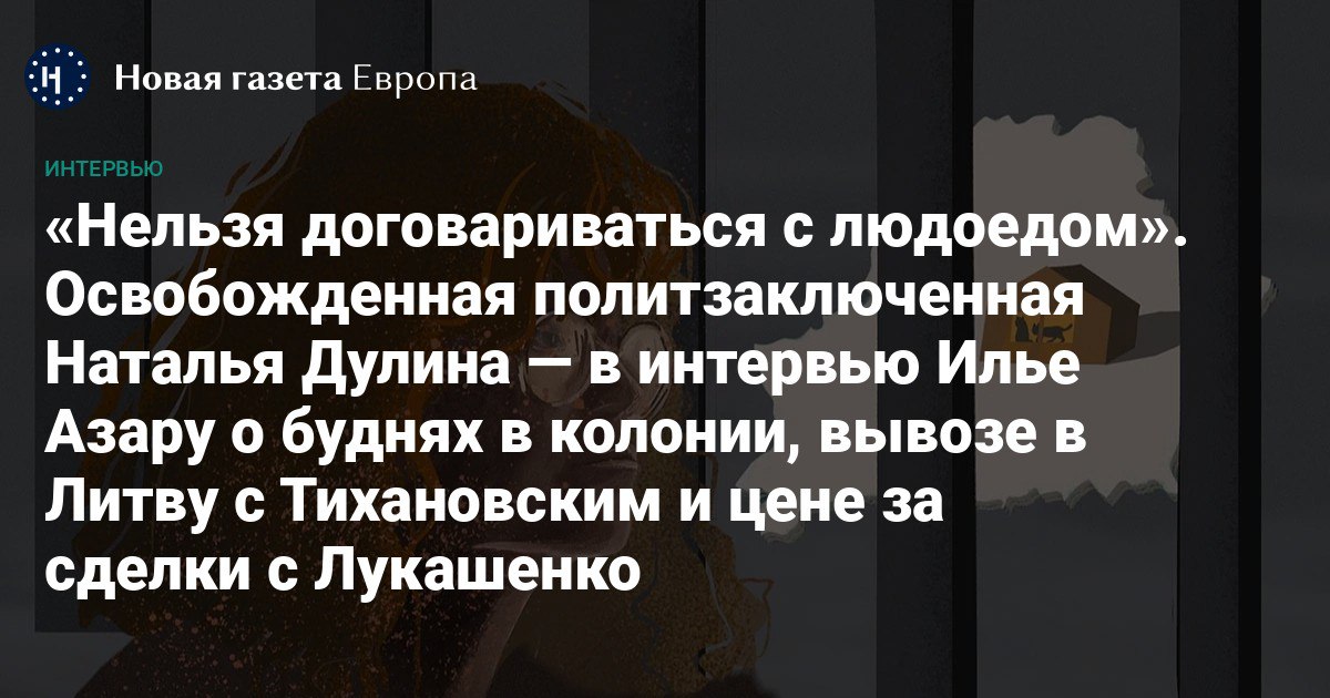 📍Наталья Дулина — экс-доцент минского университета, которая вышла на свободу в один день с Тихановским. <a href="/A3AP/">фяфк</a>  поговорил с ней о буднях в колонии и о цене, которую приходится платить за сделки с Лукашенко

В 2023 году Дулину осудили на 3,5 года колонии за интервью