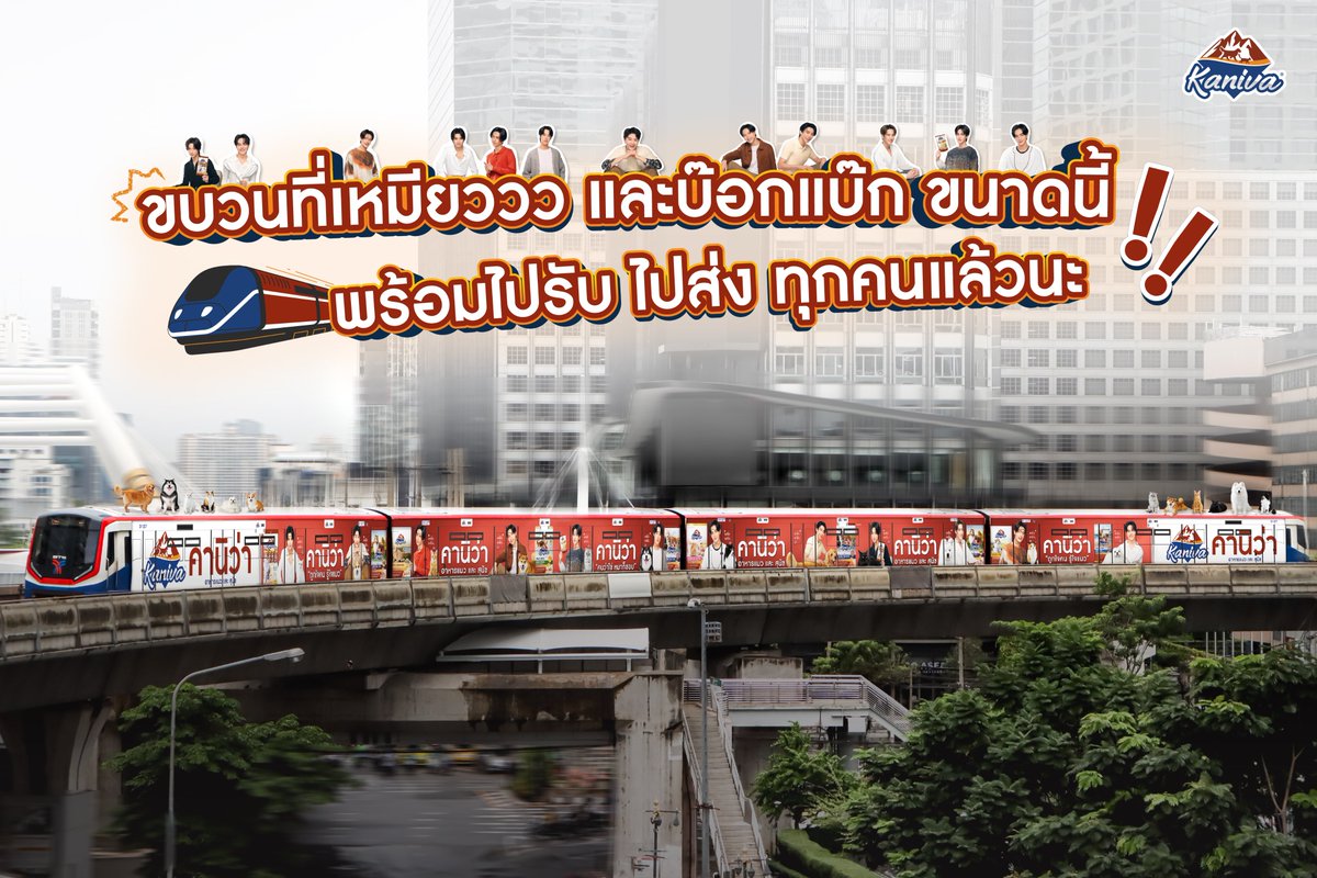 🚝✨ ขบวนพิเศษ! ที่เหมียววว และบ๊อกแบ๊กขนาดนี้! พร้อมไปรับ ไปส่ง ทุกคนแล้วน้าาาา...
มาร่วมเดินทางไปกับน้องๆ วง BUS ได้ตั้งแต่วันที่ 28 มิ.ย. นี้! พี่คานิว่ารอทุกคนอยู่นะคะ 😻🐶

#Kaniva #คานิว่า #ถูกใจคนรู้ใจแมว #คนว่าใช่หมาก็ชอบ #KANIVAxBUS