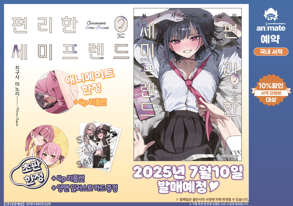 【예약/#서적】

지지 마, 스우나‼️
녹지 마, 스우나‼️

✔️편리한 세미프렌드 2권
s.godo.kr/2tita (한정판)
s.godo.kr/2titb (일반판)

🎁애니메이트 특전
4P리플렛

※상한수가 채워지는 경우 조기 종료 될 가능성이 있습니다
#애니메이트온라인샵 에서 만나요💓