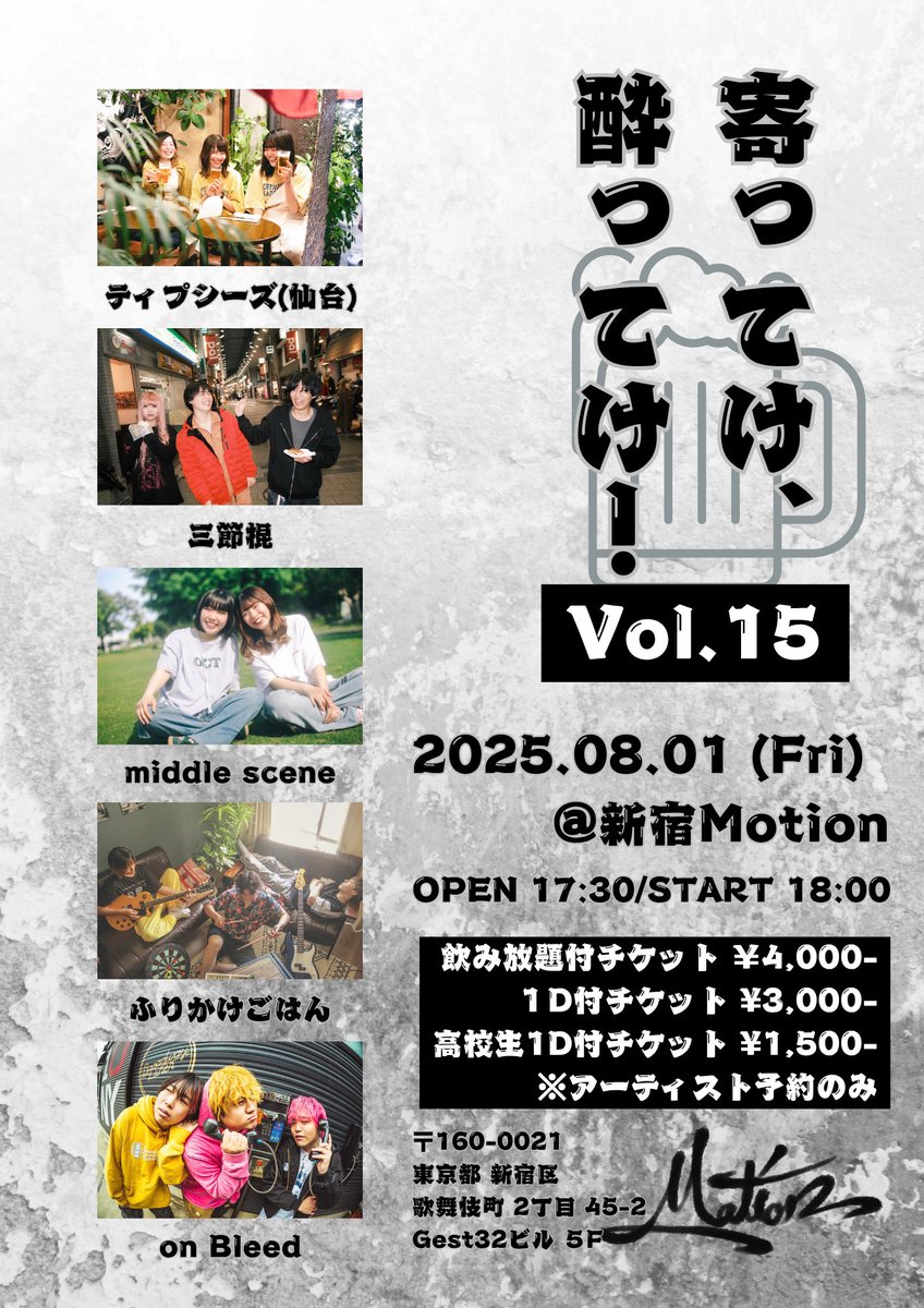 【🍻ライブ解禁🍻】

2025.8.1 (金) @ 新宿Motion

「寄ってけ、酔ってけ！vol.15」

w/
ティプシーズ（仙台）
三節棍
on Bleed
ふりかけごはん

OPEN/START 17:30/18:00

高校生1D付チケット　¥1,500-
1D付チケット　¥3,000-（1D込）
飲み放題付チケット　¥4,000-

飲み放題アリ！取り置きDMまで！