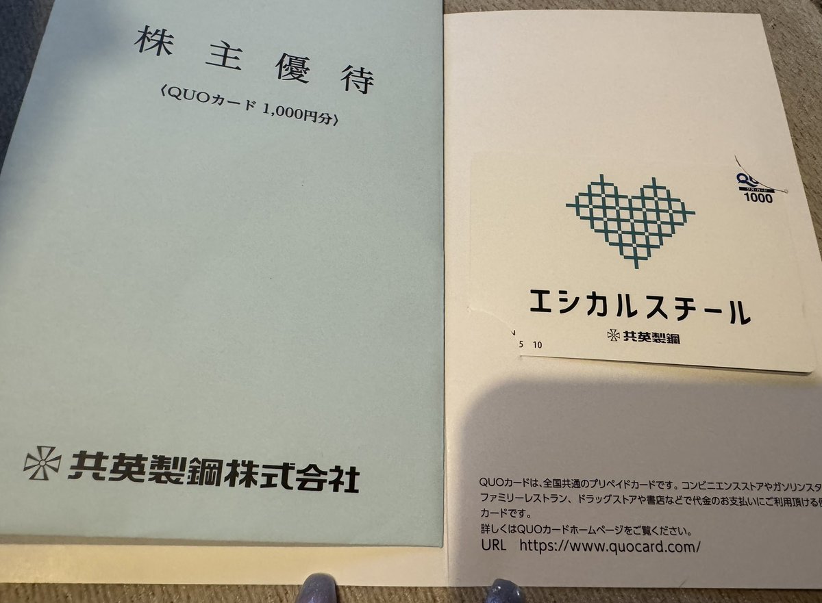 共英製鋼からQUOカードの優待届きました！夏のドリンク代にします🥤

#投資家さんとつながりたい 
#株クラの輪を広げよう