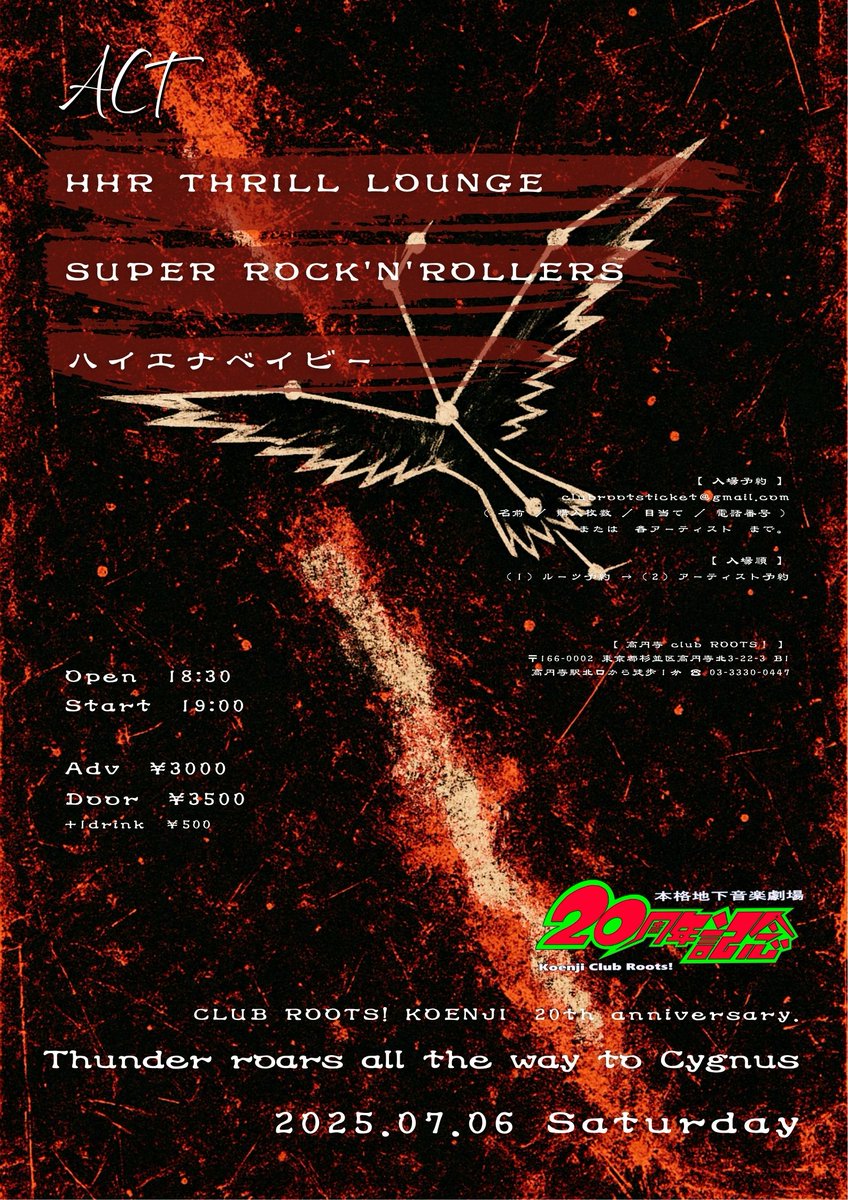 koenji club roots! (@koenji_roots) on Twitter photo 告知✨ROOTS! 20th Anniv.🎉
2025.07.06(日)
🌌Thunder roars all the way to Cygnus🌌
~天空を裂く雷の道~
【出演】
HHR THRILL LOUNGE
ハイエナベイビー
SUPER ROCK'N'ROLLERS
※予約はclubrootsticket@gmail.com/各出演者迄 告知✨ROOTS! 20th Anniv.🎉
2025.07.06(日)
🌌Thunder roars all the way to Cygnus🌌
~天空を裂く雷の道~
【出演】
HHR THRILL LOUNGE
ハイエナベイビー
SUPER ROCK'N'ROLLERS
※予約はclubrootsticket@gmail.com/各出演者迄