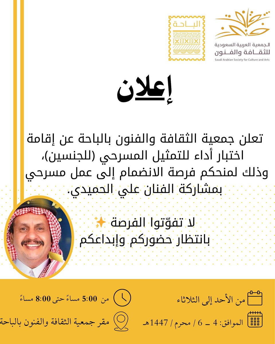 اعتباراً من الأحد القادم : 

#فنون_الباحة تدعو المواهب الشابة للانضمام لتجارب الأداء المسرحي ؛ بمقر الجمعية