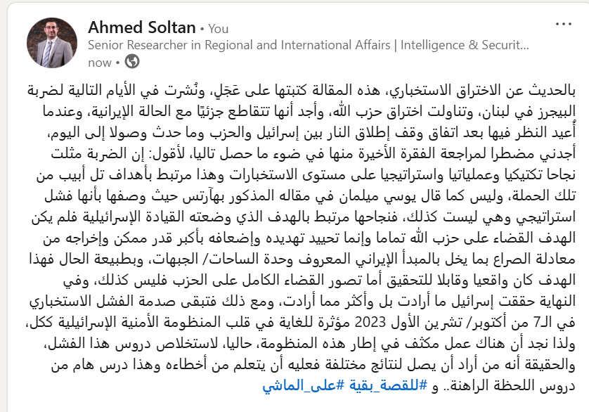 بالحديث عن الاختراق الاستخباري، هذه المقالة كتبتها على عَجَلٍ، ونُشرت في الأيام التالية لضربة البيجرز في لبنان، وتناولت اختراق حزب الله، وأجد أنها تتقاطع جزئيًا مع الحالة الإيرانية، رابط التالي:
chroum.com/article/%D8%A7…