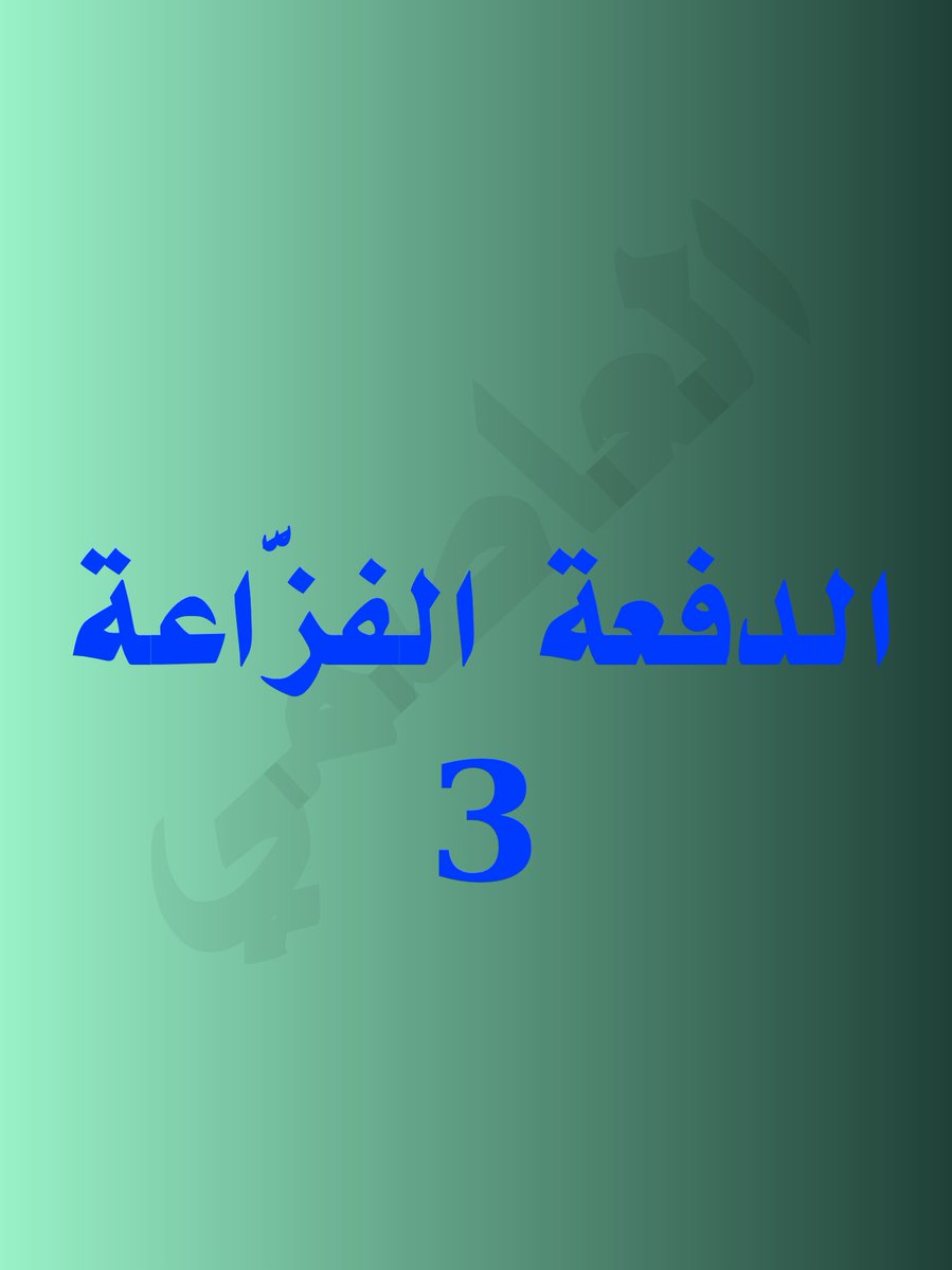 الدفعة الفزَّاعة 3
<a href="/fox_fury9/">fox fury</a>
<a href="/thb11228/">#ثبات_وانتصـار</a>
<a href="/LAbw739978/">ابو خالد الظاهري القيفيᡕᠵ᠊ᡃ່࡚ࠢ࠘⸝່ࠡ᠊߯ᡁࠣ࠘᠊᠊ࠢ࠘气亠</a>
<a href="/Muhammd101/">أبو محمد العاصمي (احتياطي)</a>
<a href="/AlqfylyBda4491/">عبدالملك القفيلي</a>
<a href="/MalikAbu45274/">مالك المطري</a>
<a href="/waleedalbahriye/">waleedalbahri</a>
<a href="/RamiHas84107388/">Rami Hasan</a>
<a href="/NaserNa80045967/">Naser Naser</a>

<a href="/abogoad77/">ابو جواد</a>
<a href="/AlQudds4/">AL - QUDDS</a>
<a href="/MWLOrg2/">الكرار</a>

<a href="/AbuMuhamm0/">أبو محمد العاصمي🗨</a>
<a href="/HmydAbw99492/">ابو حميد المهذري</a>
<a href="/AlnbaAlyqy93399/">النبأُ اليقين</a>
<a href="/AhmdBdyl98745/">ابو محمد احمد (بديل)</a>
<a href="/BdhMhmd50472/">محمد عبده عياش</a>