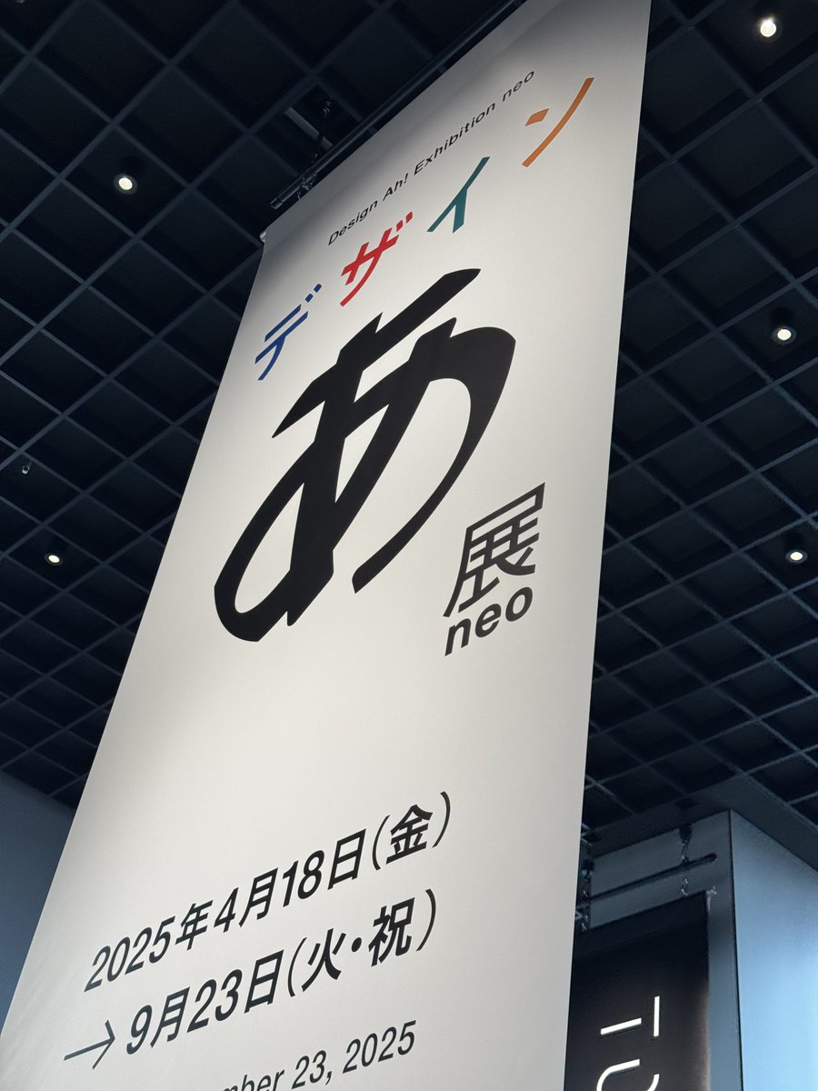 デザインあ展、
楽しかったです♪
見せ方に刺激受けました♪