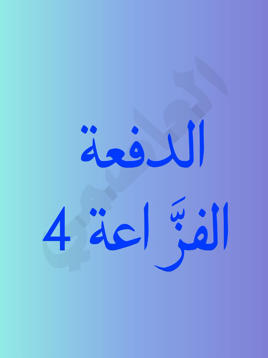الدفعة الفزَّاعة 4
<a href="/abumohamadealho/">أبومحمدالحميدي</a>
<a href="/AlhmdanyMr35896/">ابشر بسعدك</a>
<a href="/QrmanYwns12086/">يونس قرمان..</a>
<a href="/amynrajeh40316/">amynrajeh</a>
<a href="/ShrfKmal88896/">كمال حسين شرف الدين</a>
<a href="/bdalqadr57683/">عبدالقادر</a>
<a href="/AbuMuhamm0/">أبو محمد العاصمي🗨</a>
<a href="/Muhammd101/">أبو محمد العاصمي (احتياطي)</a>
<a href="/AbuRaad7711/">‏صـــــــــوت الأحـــرار 🇵🇸🇾🇪</a>
<a href="/ryadalsydy31/">ابو محمد السعيدي</a>
<a href="/freevoice936/">free voice - صوت حر</a>
<a href="/ly_msr52176/">علي احمد مسرع</a>
<a href="/FyAllh87743/">هاشم مران</a>
<a href="/almtry14157/">ابن اليمن</a>
<a href="/lml1859628/">تامر أبو العمرين- غَـ𓂆ـزْةَ 🇵🇸</a>