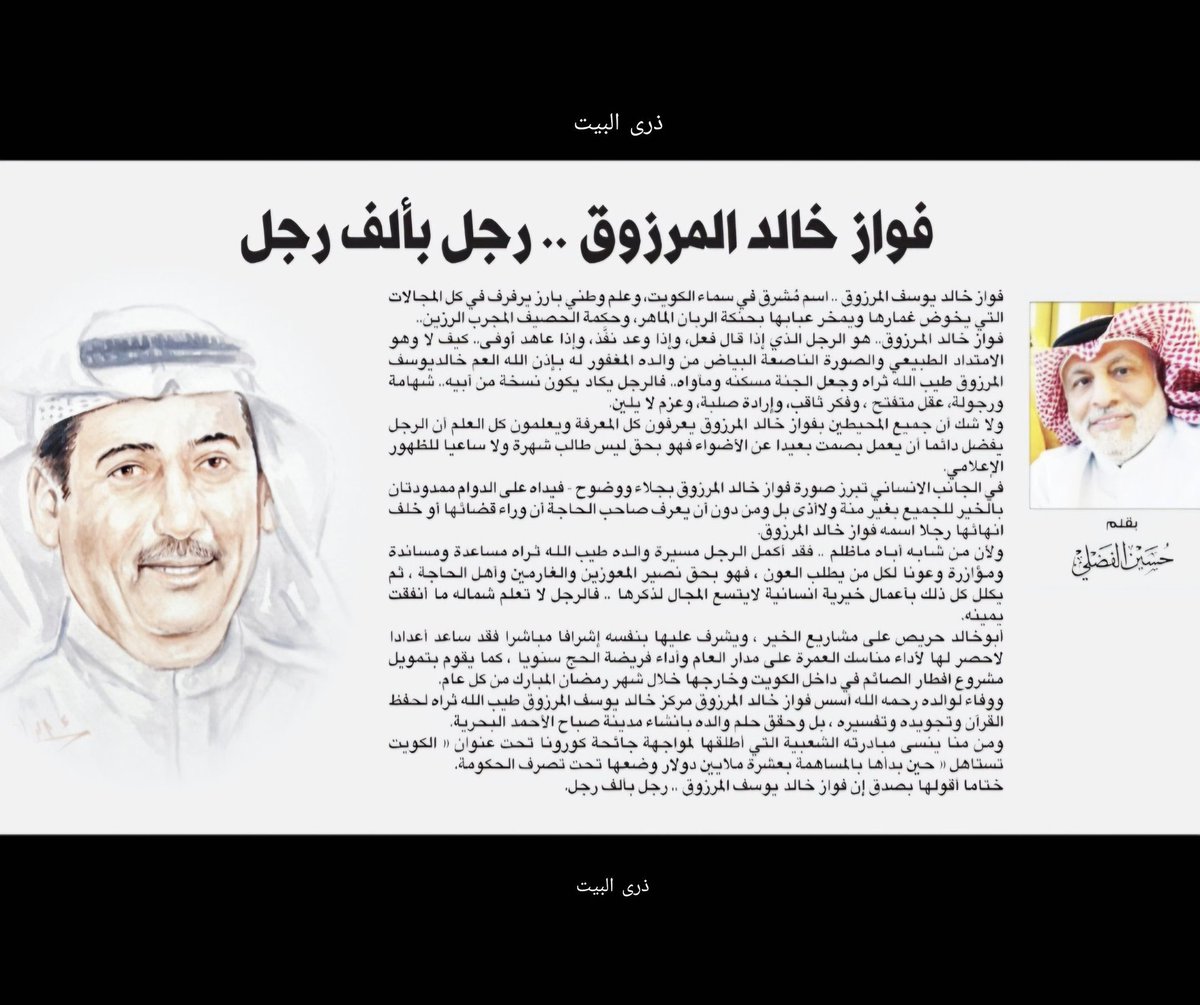 مقالة الاستاذ حسين الفضلي ،،
"فواز خالد المرزوق ،،رجل بألف رجل "
يستاهل ابوخالد الثناء والتقدير ،،
وأحرف صادقة في شخصية تستحق الاحترام ،،