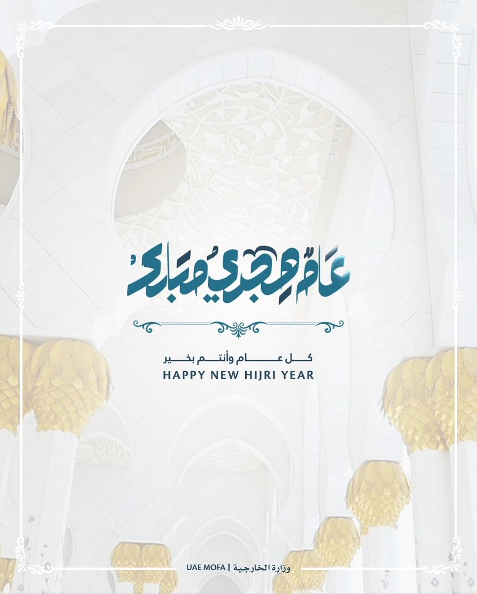 تهنئكم سفارة دولة #الإمارات في #تل_أبيب بمناسبة حلول العام الهجري الجديد 1447