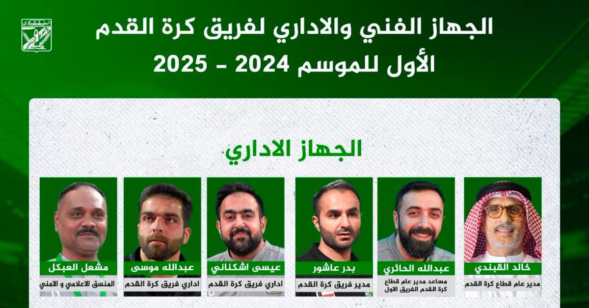 zz_alfadhli's tweet photo. التغيير يبدأ بالجهاز الاداري بالكامل قبل الفني اذا كان هناك عمل صح 💚👏🏻
ولاحظوا الأسماء اللي تتكرر بكل جهاز مع بداية الموسم ⚽️
( شعار مجلس الاداره اول ماوصل نعم للتغيير )  
اتمنى هشي تطبقونه على الجهاز الاداري https://t.co/iIQJdcotWJ