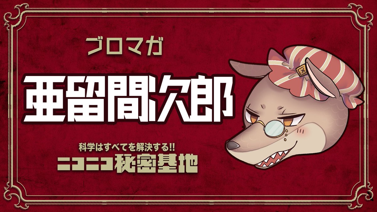 📕有料チャンネル会員限定📕 #亜留間次郎先生 のブロマガが公開され