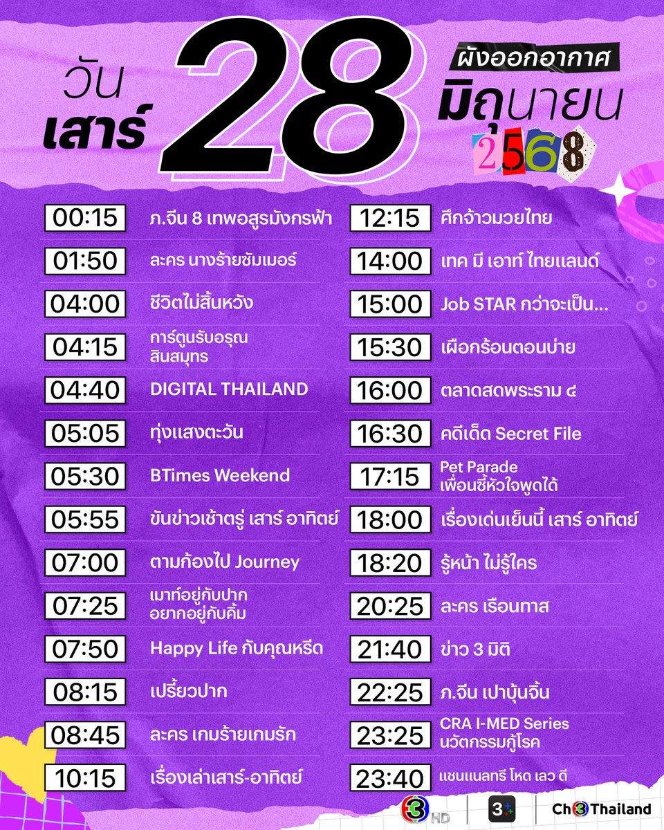 ⏰ ตารางออกอากาศ ประจำวันเสาร์ที่ 28 มิถุนายน 2568
เพิ่มเติมที่ ch3plus.com/schedule

🖥 รับชมช่อง 3 ได้ทั้งทีวีและออนไลน์ ดูทีวีกด33 ดูมือถือกด3Plus

#Ch3Thailand