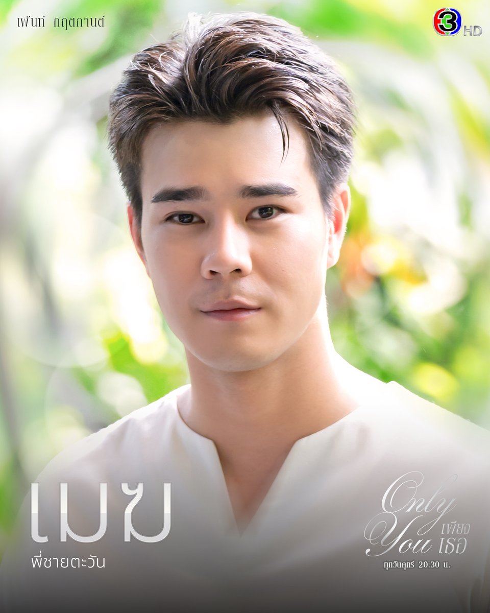 Characters #OnlyYouTheSeries 

เพ้นท์ กฤตกานต์ รับบท เมฆ 
พี่ชายตะวัน

#เพียงเธอ 18 กรกฎาคมนี้ 
ทุกวันศุกร์ เวลา 20.30 น.
ดูทีวีกด33 ดูมือถือกด3Plus