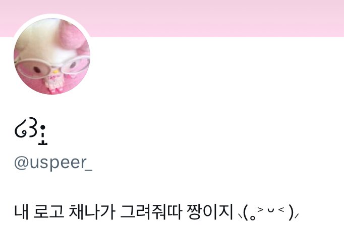 uspeer_'s tweet photo. 바이오가 깜찍해진 이유..😚

#채나 https://t.co/AusOqzwWD6