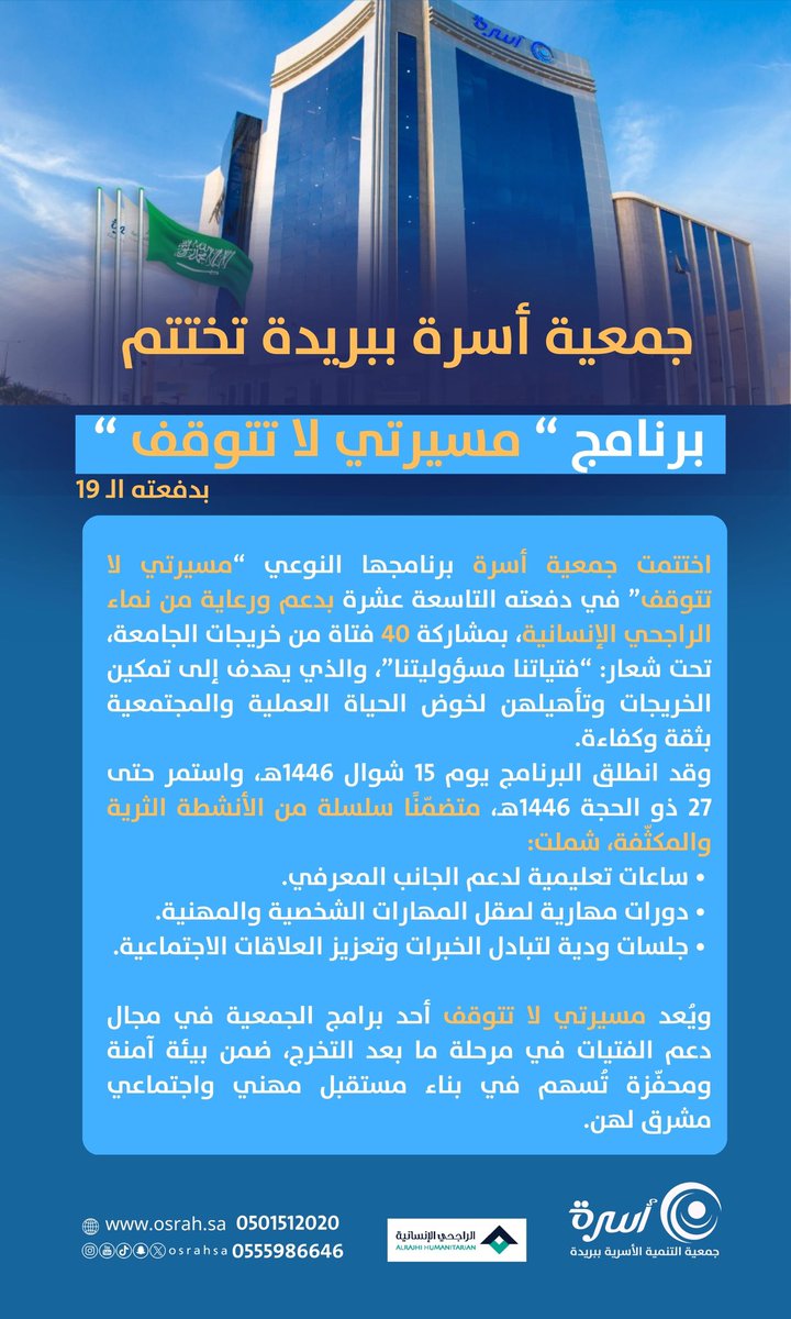 خبر |

بدعم من نماء #الراجحي_الإنسانية <a href="/alrajhihum/">الراجحي الإنسانية</a> ..
بمشارك 40 فتاة #جمعية_أسرة تختتم برنامج "مسيرتي لا تتوقف" بدفعته التاسعة عشرة.