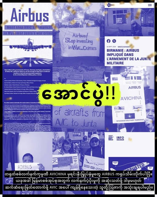 bloodmoney22222's tweet photo. ကမ္ဘာနှင့်အဝှမ်းလှုပ်ရှားတောင်းဆိုမှုကြောင့် တရုတ်စစ်လက်နက်ကုမ္ပဏီကြီး AVIC မှ ရင်းနှီးမြှုပ်နှံမှုများကို Airbus ရုပ်သိမ်းလိုက်ပြီ

သတင်းထုတ်ပြန်ချက် အပြည့်အစုံကို ဖတ်ရှုရန်။ https://t.co/NwCOARmFfx

#Myanmar #Airbus #AVIC #JusticeForMyanmar 
#AirBus2AirStrikes #Airbusted #AVIC https://t.co/kjHPOASkqC