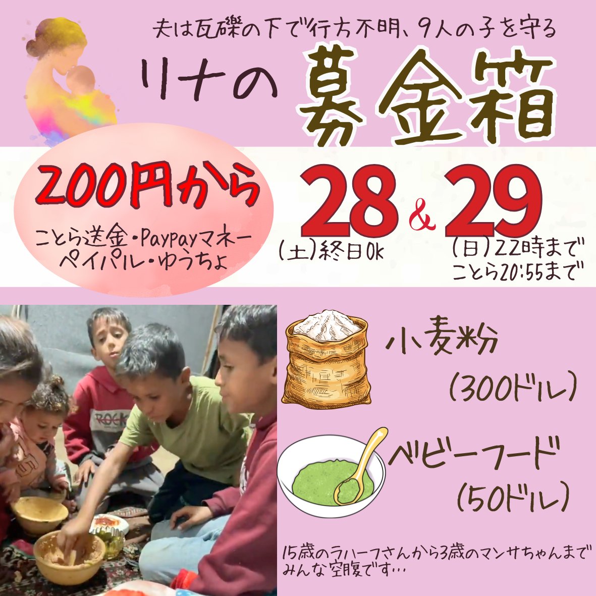 6/28~6/29(日) 22時まで
【リナさんの募金箱】

200円から受け付けます！

ことら送金、paypayマネーも可
はじめましての方はDMからどうぞ
※詳細はプロフのGoogleﾄﾞｷｭﾒﾝﾄに記載

リナさんのことは引用のご本人とsoramameさん作のバナーを🆘
#ガザのみんなを直接助ける