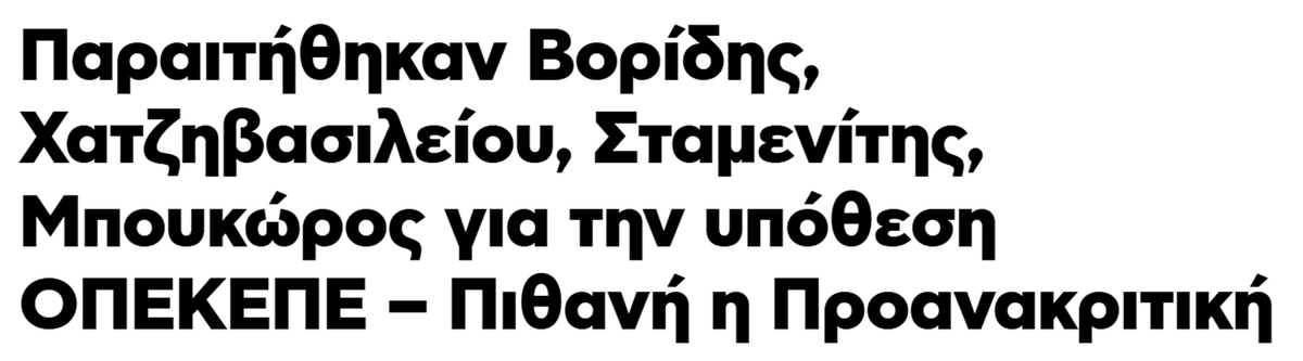 Δεν παραιτήθηκαν επειδή παρανόμησαν.
Παραιτήθηκαν επειδή τους τσάκωσαν
#ΟΠΕΚΕΠΕ