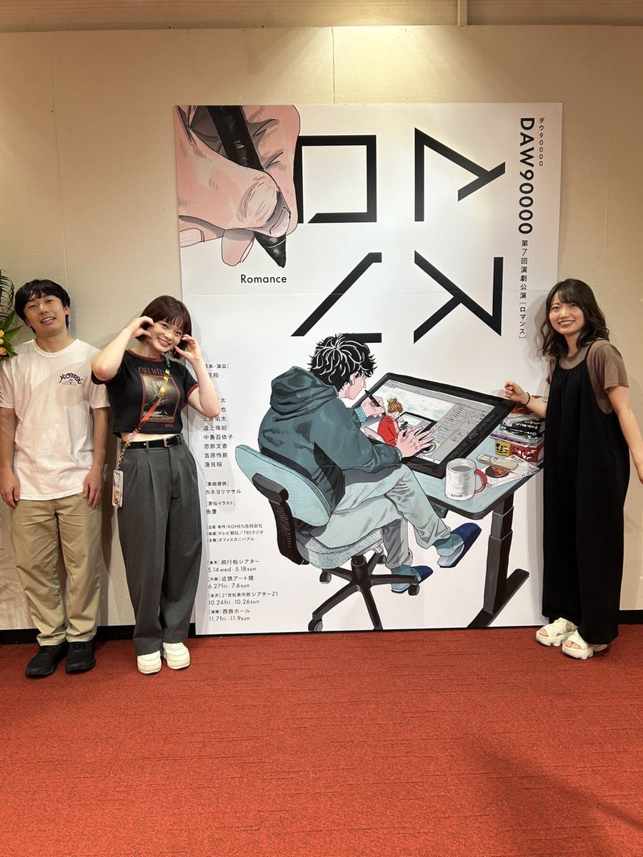 ダウ90000第七回演劇公演「ロマンス」
大阪初日明けましたありがとうございました！

明日は13:00/18:00！
よろしくお願いします〜〜早劇場とスマホマナー本当お願いしますね！！🤨

でおっきなロマンスあるよ！是非に写真撮ってちょね📸