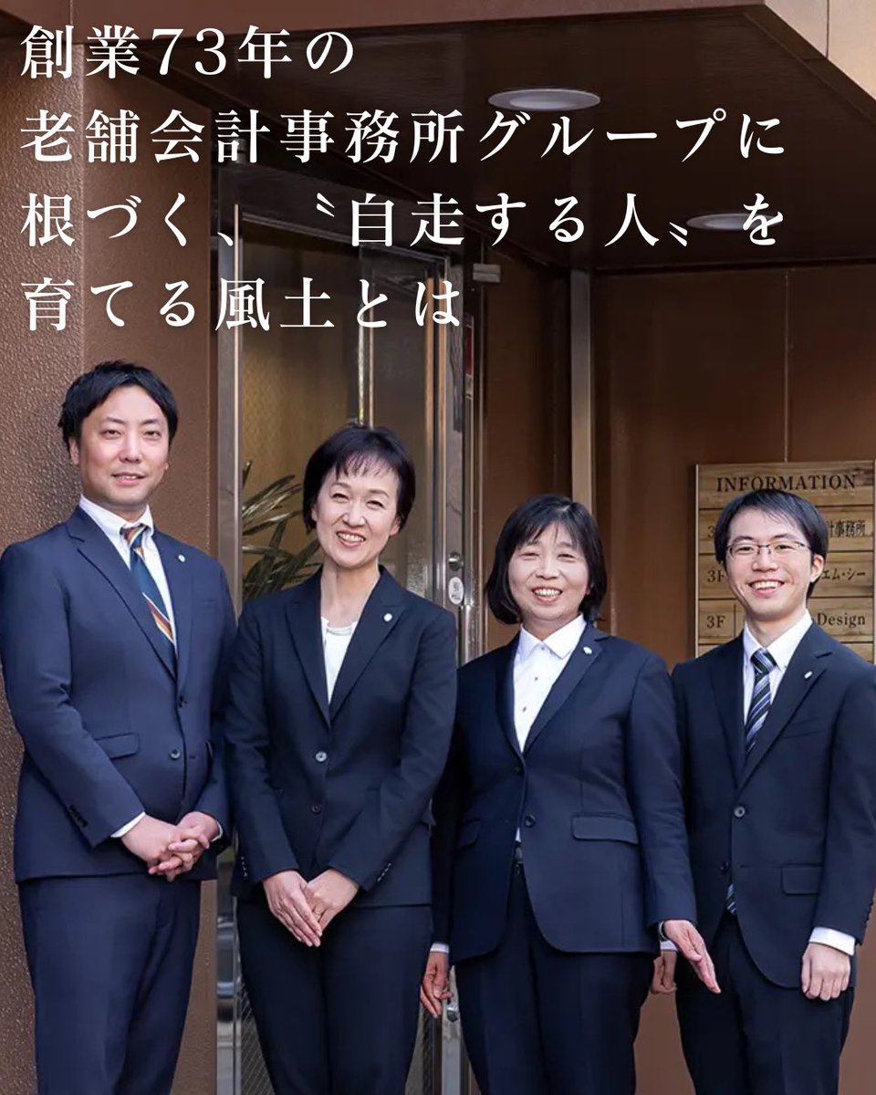 JKEIEI's tweet image. \ #実務経営ニュース /
jkeiei.co.jp/m/news/202507-…
『創業73年の老舗会計事務所グループに根づく、〝自走する人〟を育てる風土とは』…
