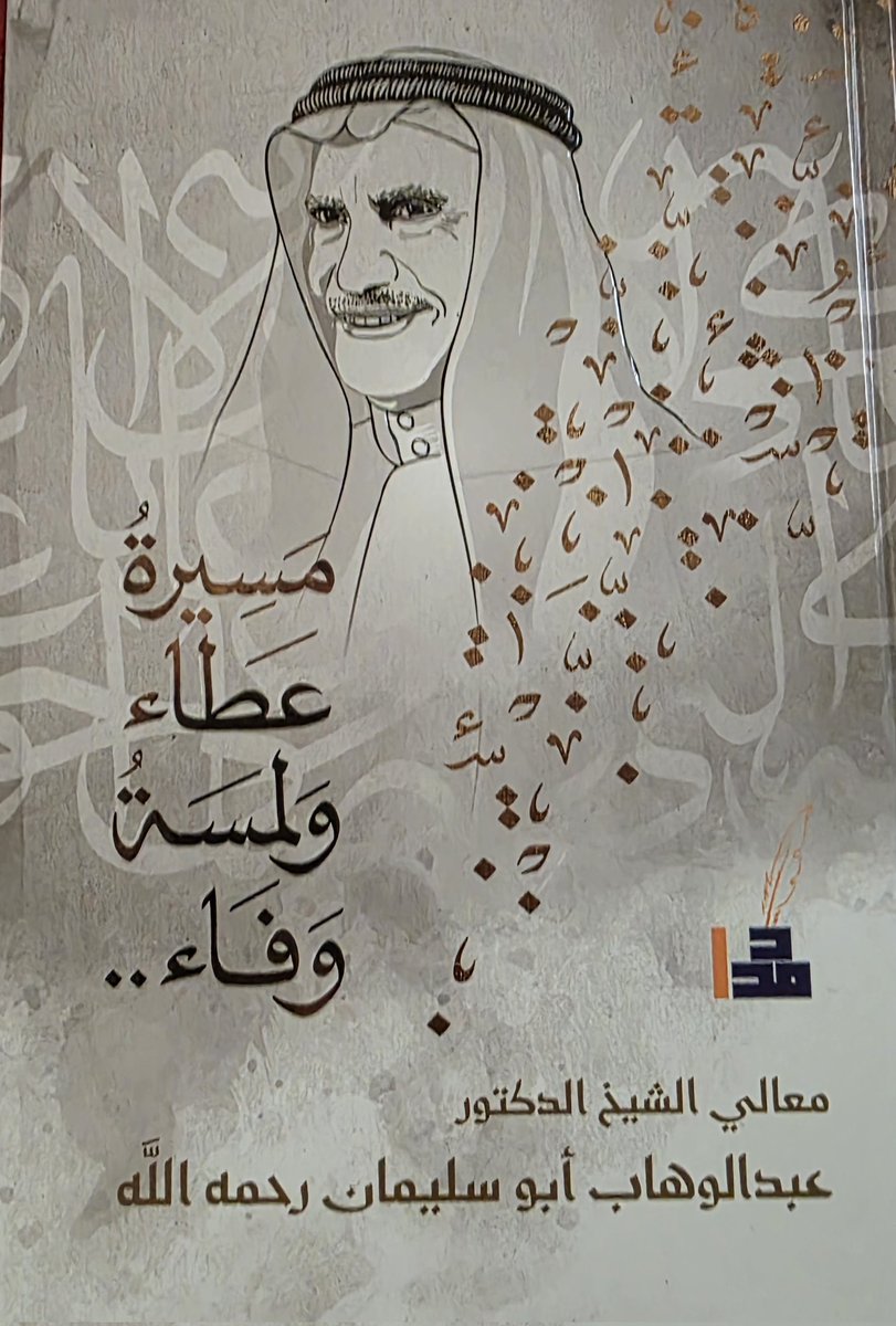 <a href="/WahabHibah/">Hibah Abusulaiman</a>
من لمسات الوفاء الجميلة... صدر هذا الكتاب المتميز عن سيرة ومسيرة معالي الشيخ د. عبد الوهاب أبو سليمان رحمه الله....معلومات، ومواقف، وتاريخ كلها تستحق التدوين، والتأمل، والإعجاب... جزاكم الله خيراً اخي الكريم م. أنس صيرفي ومعالي أ. د. أسامة البار ومجموعة من المخلصين