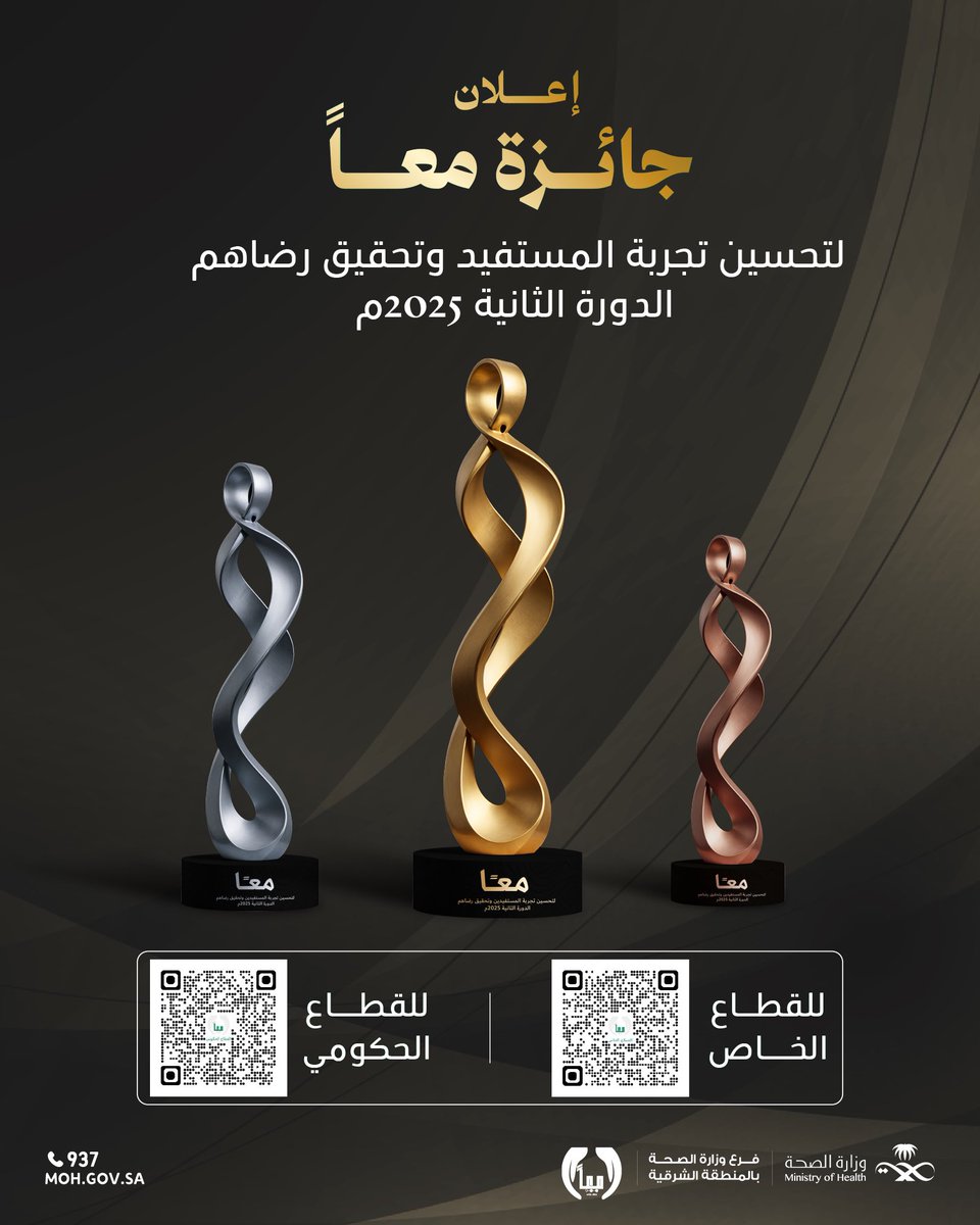 #دعوة| 

يدعوكم #فرع_وزارة_الصحة_بالمنطقة_الشرقية
للمشاركة في جائزة (معًا) 
لأفضل الممارسات في تحقيق رضا المستفيدين وتعزيز تجربتهم وجودة الخدمات الصحية

#صحة_الشرقية